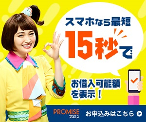 プロミス
