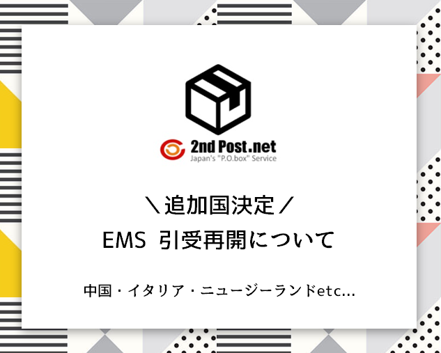 新着情報 海外発送 転送 住所のシェアリングサービス 郵便物をウェブで一括管理 セカンドポスト